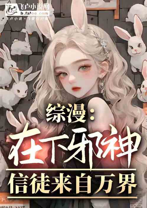 综漫:在下邪神,信徒来自万界 综漫:在下邪神,信徒来自万界