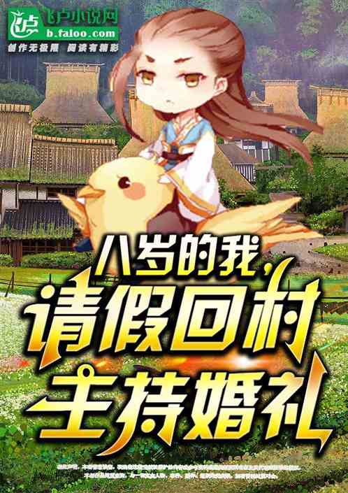 八岁的我,请假回村主持婚礼! 八岁的我,请假回村主持婚礼!