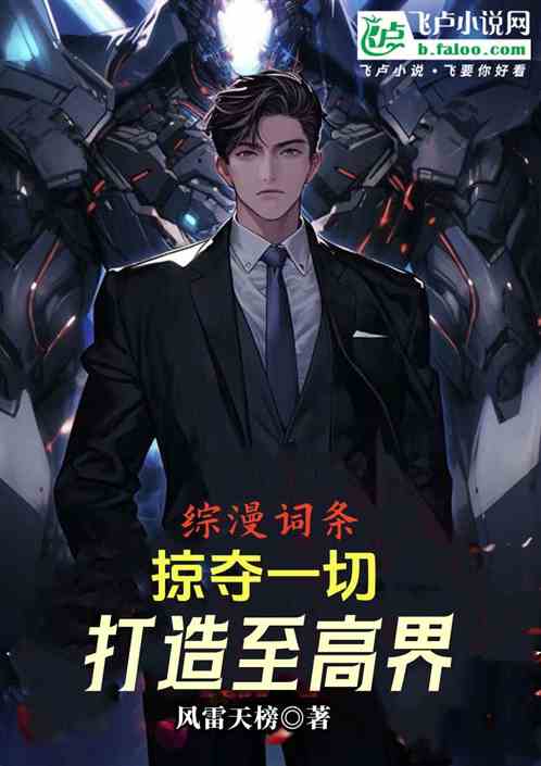 综漫词条:掠夺一切,打造至高界 综漫词条:掠夺一切,打造至高界
