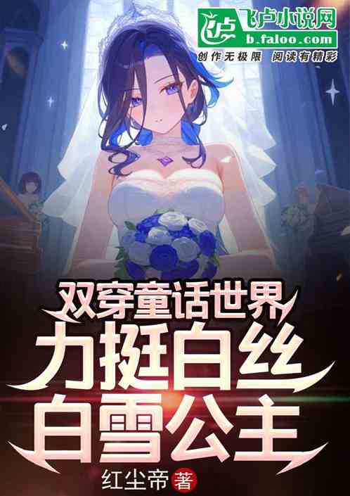 双穿童话世界,力挺白丝白雪公主 双穿童话世界,力挺白丝白雪公主