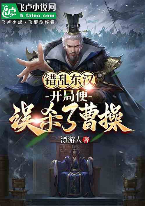 错乱东汉:开局便误杀了曹操 错乱东汉:开局便误杀了曹操