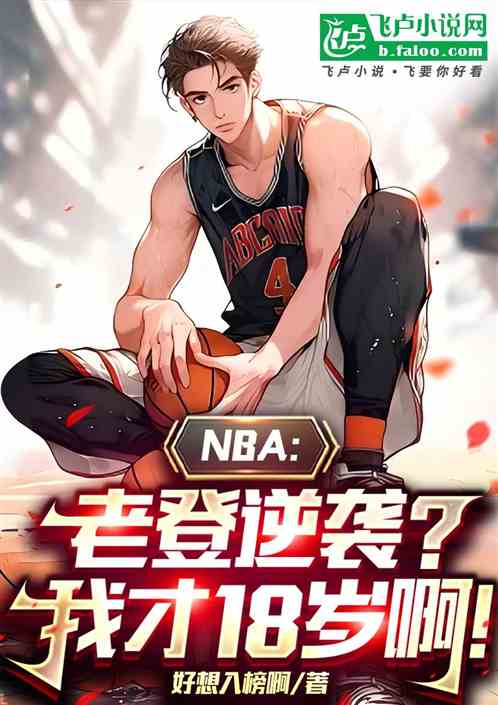 NBA:老登逆袭?我才18岁啊 NBA:老登逆袭?我才18岁啊