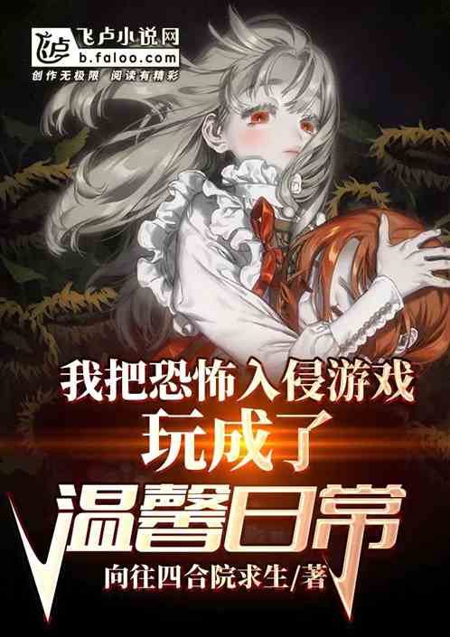 我把恐怖入侵游戏玩成了温馨日常 我把恐怖入侵游戏玩成了温馨日常