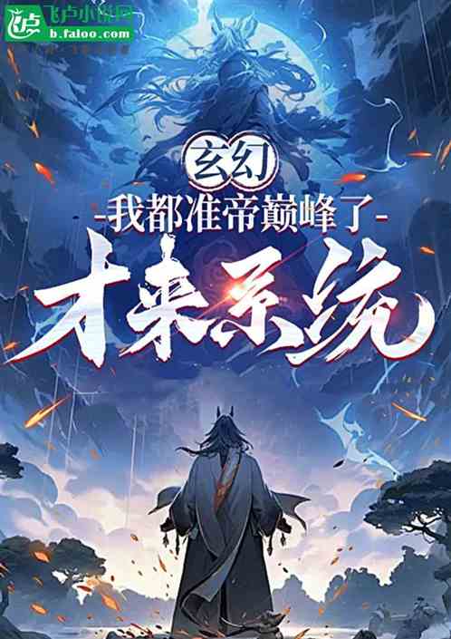 玄幻:我都准帝巅峰了,才来系统 玄幻:我都准帝巅峰了,才来系统