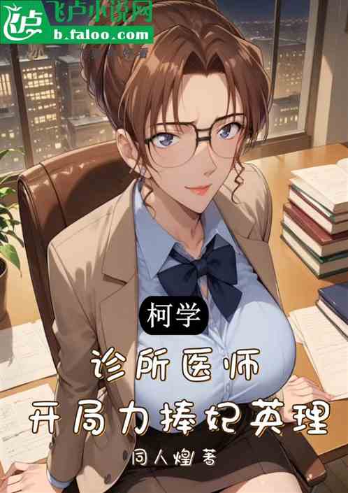 柯学:诊所医师,开局力捧妃英理 柯学:诊所医师,开局力捧妃英理