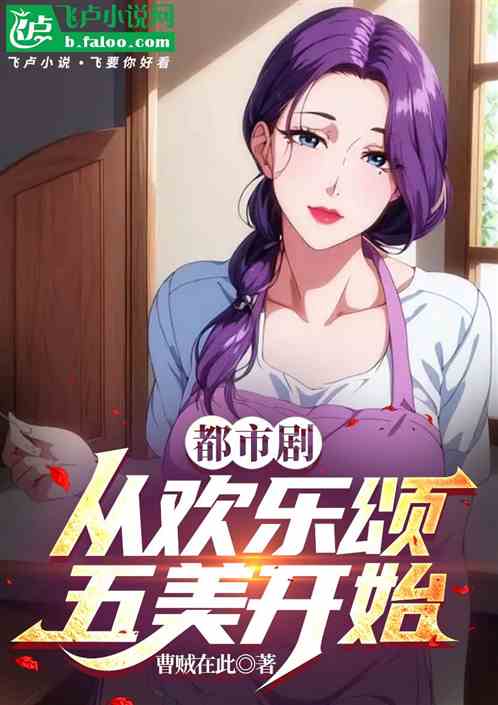 影视剧:从欢乐颂开始 影视剧:从欢乐颂开始
