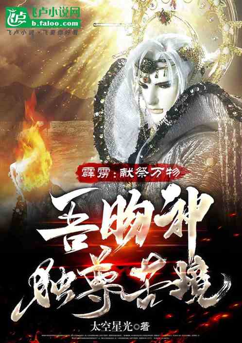 霹雳:献祭万物,吾旸神独尊苦境 霹雳:献祭万物,吾旸神独尊苦境