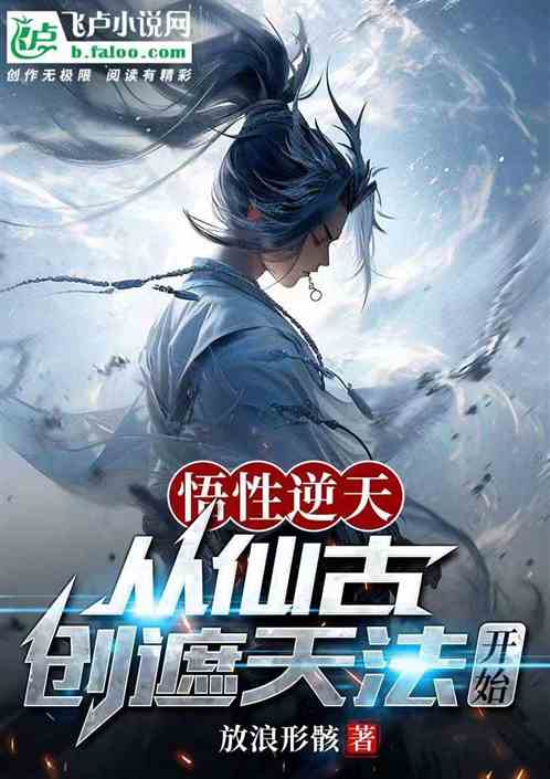 悟性逆天:从仙古,创遮天法开始 悟性逆天:从仙古,创遮天法开始
