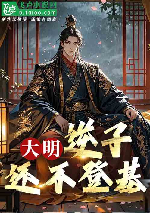 大明:逆子,你还不登基? 大明:逆子,你还不登基?