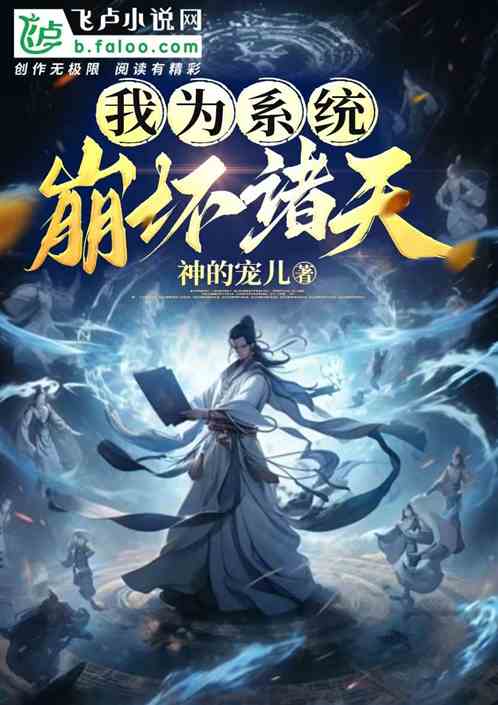 我为系统:崩坏诸天 我为系统:崩坏诸天