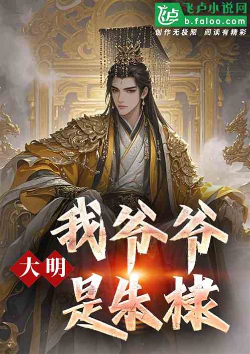 大明:我爷爷是朱棣! 大明:我爷爷是朱棣!
