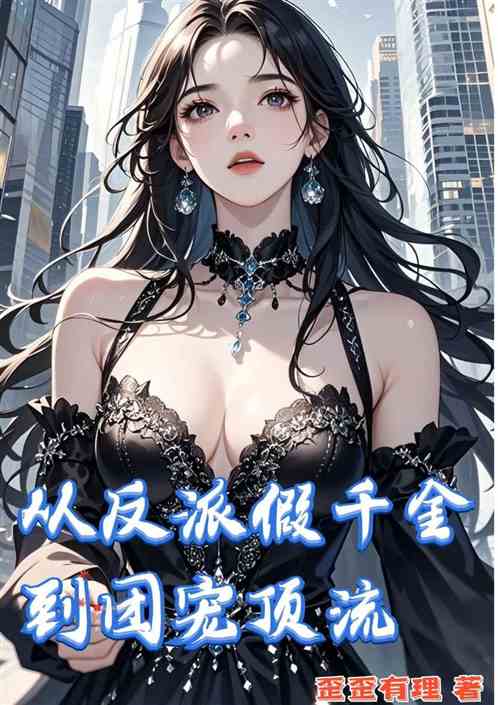 从反派假千金到团宠顶流 从反派假千金到团宠顶流