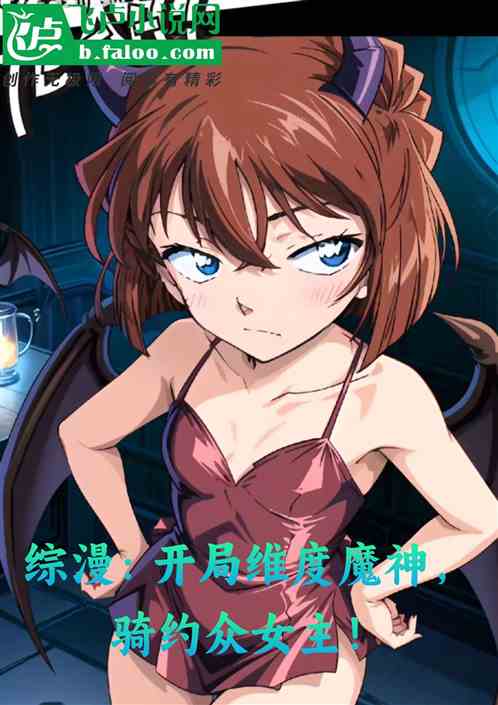 综漫:开局维度魔神,骑约众女主 综漫:开局维度魔神,骑约众女主