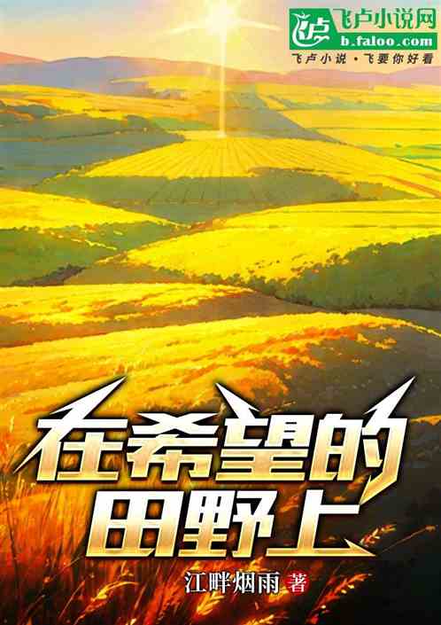 在希望的田野上 在希望的田野上