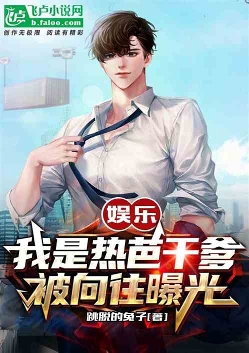 娱乐:热芭干爹,我被蘑菇屋曝光 娱乐:热芭干爹,我被蘑菇屋曝光