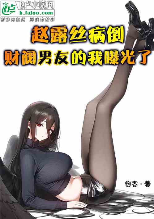 赵露丝病倒!世家男友的我曝光了 赵露丝病倒!世家男友的我曝光了