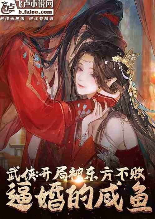 武侠:开局被东方不败逼婚的咸鱼 武侠:开局被东方不败逼婚的咸鱼