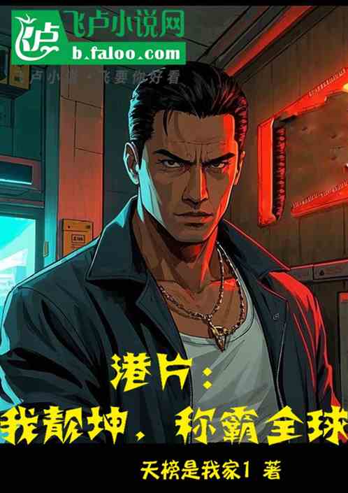 港片:我靓坤,称霸全球 港片:我靓坤,称霸全球