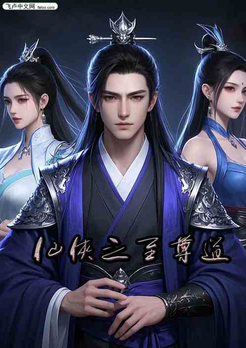 仙侠之至尊道 仙侠之至尊道