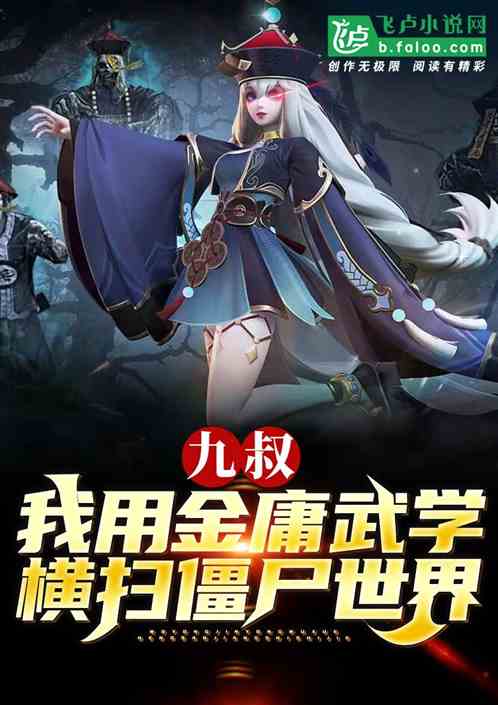 九叔:我用金庸武学横扫僵尸世界 九叔:我用金庸武学横扫僵尸世界