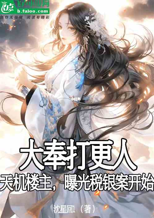 影视:天机楼主,曝光大俸税银案 影视:天机楼主,曝光大俸税银案