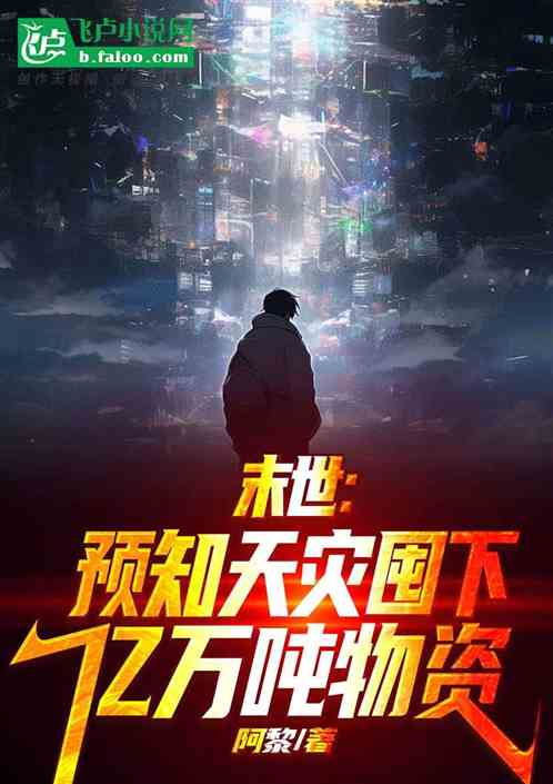 末世:预知天灾,囤下亿万吨物资 末世:预知天灾,囤下亿万吨物资