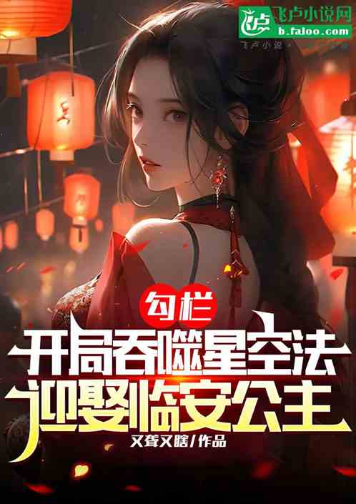 勾栏:开局吞噬法,迎娶临安公主 勾栏:开局吞噬法,迎娶临安公主
