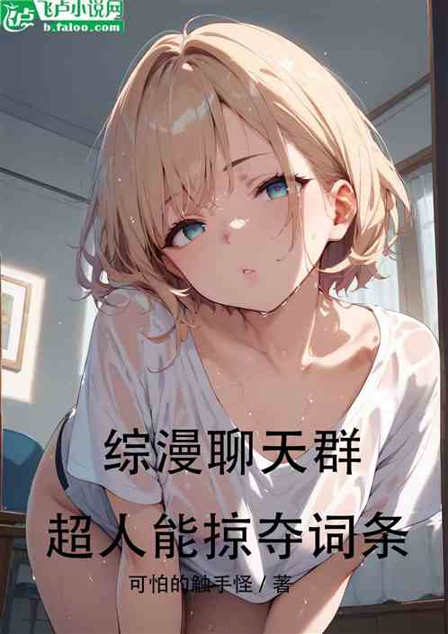 综漫聊天群:超人能掠夺词条 综漫聊天群:超人能掠夺词条