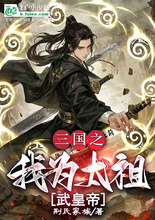 三国之我为太祖武皇帝 三国之我为太祖武皇帝