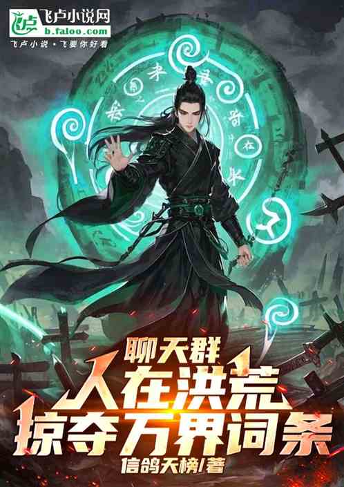 聊天群:人在洪荒,掠夺万界词条 聊天群:人在洪荒,掠夺万界词条