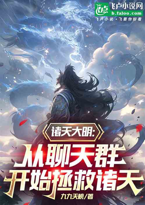 大明武帝:从聊天群开始拯救诸天 大明武帝:从聊天群开始拯救诸天