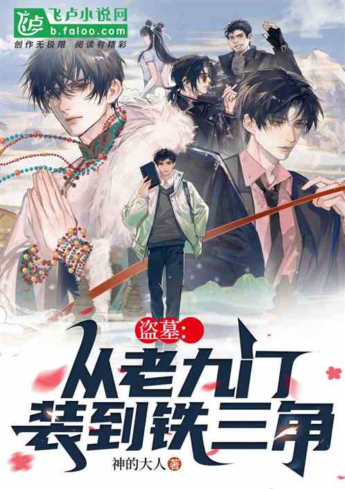 盗墓:从老九门装到铁三角 盗墓:从老九门装到铁三角