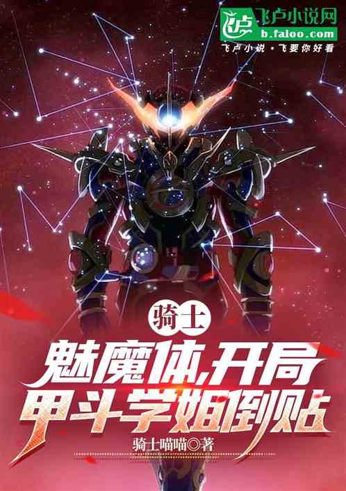 骑士:魅魔体,开局甲斗学姐倒贴 骑士:魅魔体,开局甲斗学姐倒贴