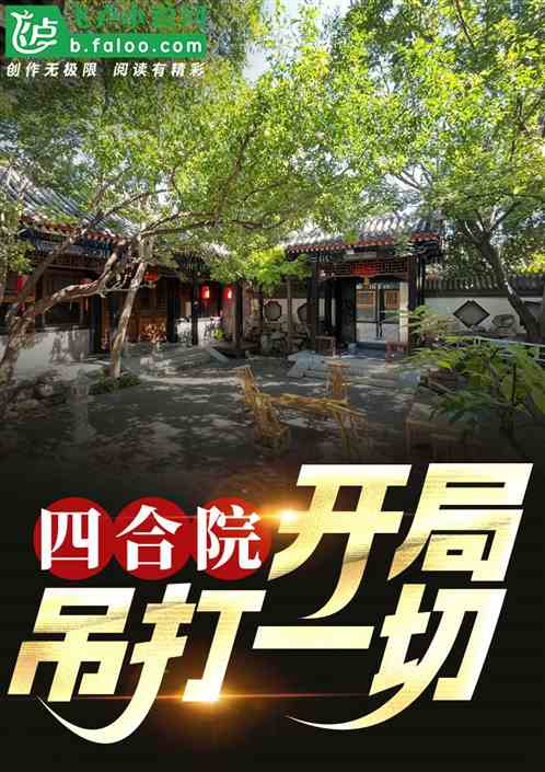 四合院:开局吊打一切! 四合院:开局吊打一切!
