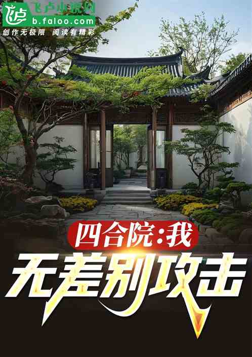 四合院:我,无差别攻击! 四合院:我,无差别攻击!