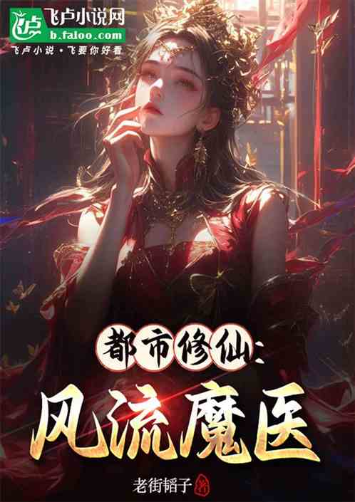 都市修仙:风流魔医 都市修仙:风流魔医