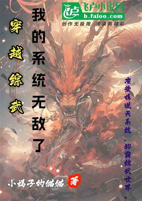 穿越综武我的系统无敌了 穿越综武我的系统无敌了