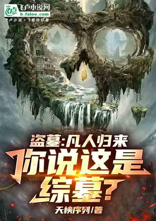 盗墓:凡人归来,你说这是综墓? 盗墓:凡人归来,你说这是综墓?