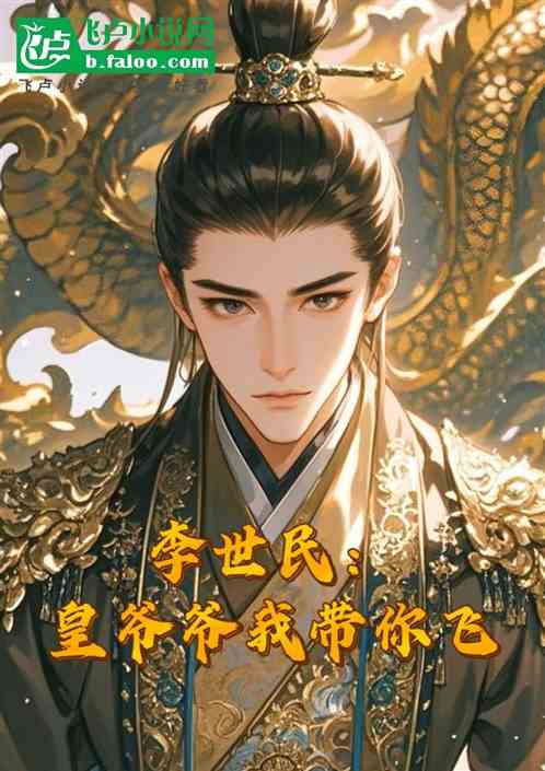 李世民:皇爷爷我带你飞 李世民:皇爷爷我带你飞