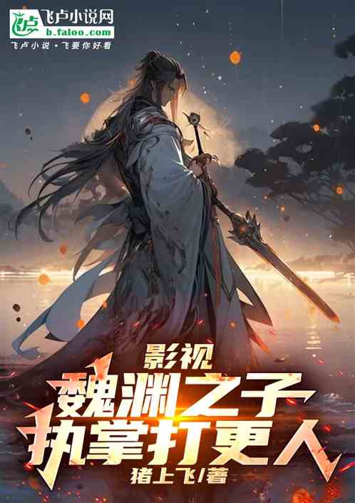 影视:魏渊之子,执掌打更人! 影视:魏渊之子,执掌打更人!