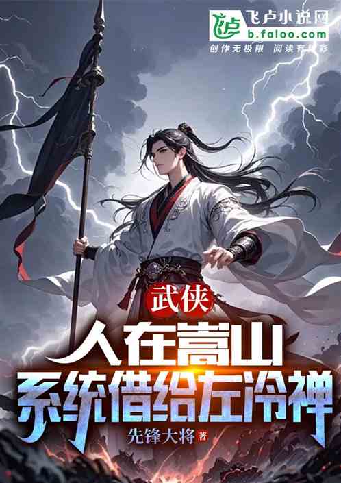 武侠:人在嵩山,系统借给左冷禅 武侠:人在嵩山,系统借给左冷禅