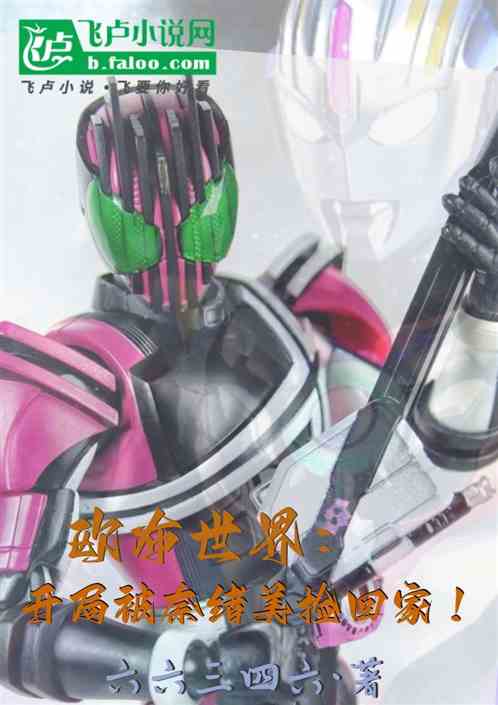 欧布世界:开局被奈绪美捡回家! 欧布世界:开局被奈绪美捡回家!