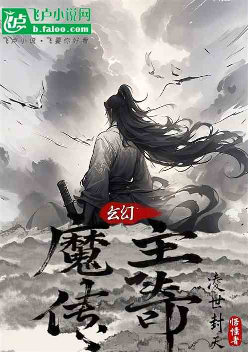 魔主传奇之凌世封天 魔主传奇之凌世封天
