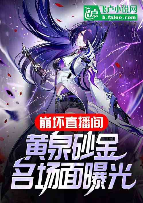 崩坏直播间:黄泉砂金名场面曝光 崩坏直播间:黄泉砂金名场面曝光