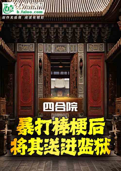 四合院:暴打棒梗后将其送进监狱 四合院:暴打棒梗后将其送进监狱