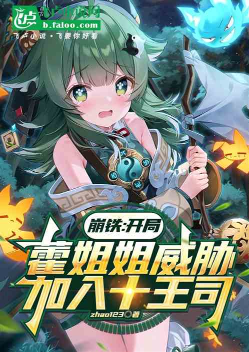崩铁,开局藿姐姐威胁加入十王司 崩铁,开局藿姐姐威胁加入十王司