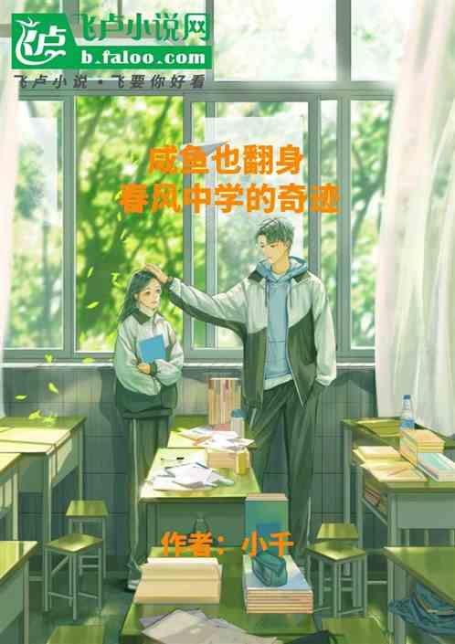 咸鱼也翻身:春风中学的奇迹 咸鱼也翻身:春风中学的奇迹