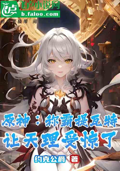 原神:称霸提瓦特,让天理受惊了 原神:称霸提瓦特,让天理受惊了