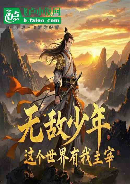 无敌少年这个世界有我主宰 无敌少年这个世界有我主宰