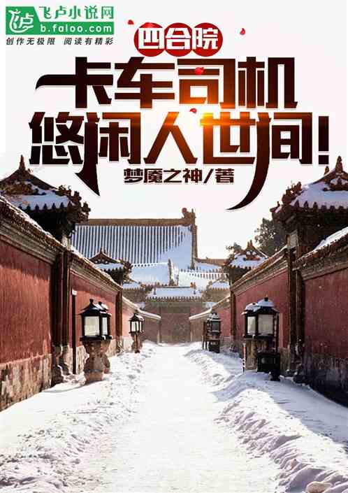 四合院:卡车司机,悠闲人世间! 四合院:卡车司机,悠闲人世间!